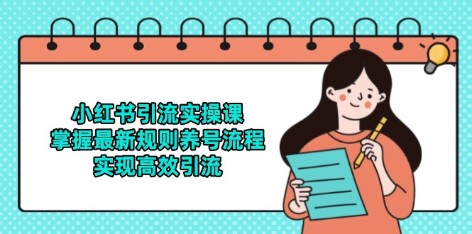 小红书引流实操课，掌握最新规则养号流程，实现高效引流-七七项目网