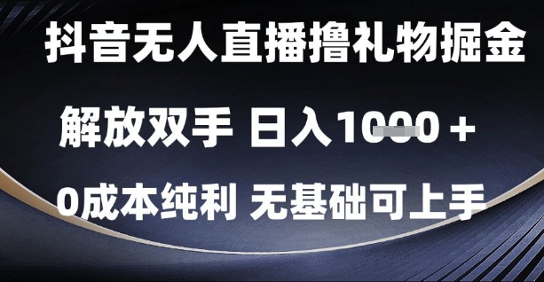 抖音无人直播撸礼物掘金，解放双手，日入1k，0成本纯利，无基础可上手【揭秘】-七七项目网