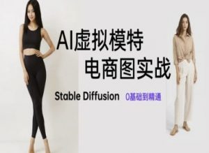 AI虚拟模特电商图实战，AI绘画Stable Diffusion 0基础到精通-七七项目网