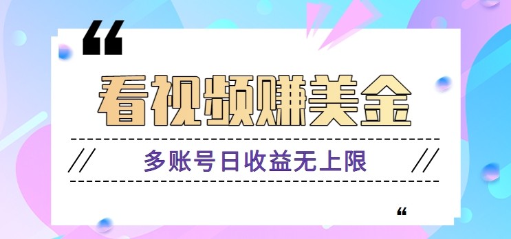 看视频赚美金项目，手机可挂机操作，多账号日收益无上限-七七项目网