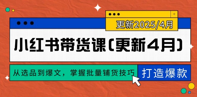 小红书带货课(更新4月-七七项目网
