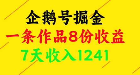 企鹅号掘金，一条作品8份收益，7天收入1241-七七项目网