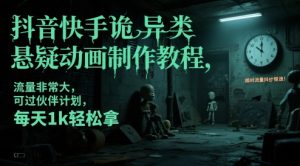 抖音快手诡异类悬疑动画制作教程，流量非常大，可过伙伴计划，每天1k轻松拿-七七项目网