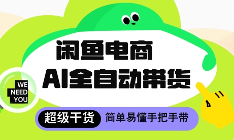 闲鱼电商4.0，AI工具全自动托管，让你月入8k+【揭秘】-七七项目网