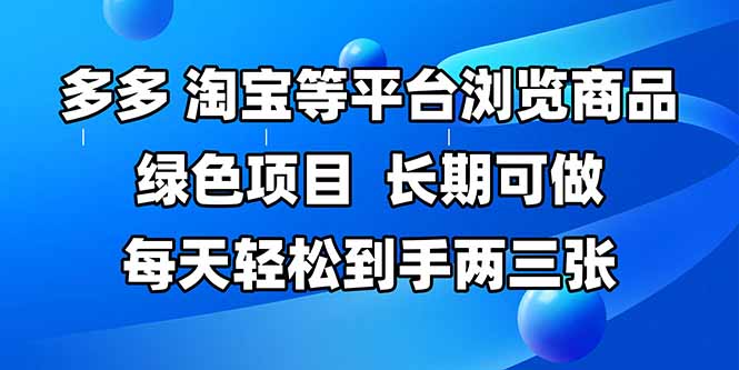 拼多多、淘宝等多平台浏览商品，长期可做，每天轻松到手两三张，有手…-七七项目网
