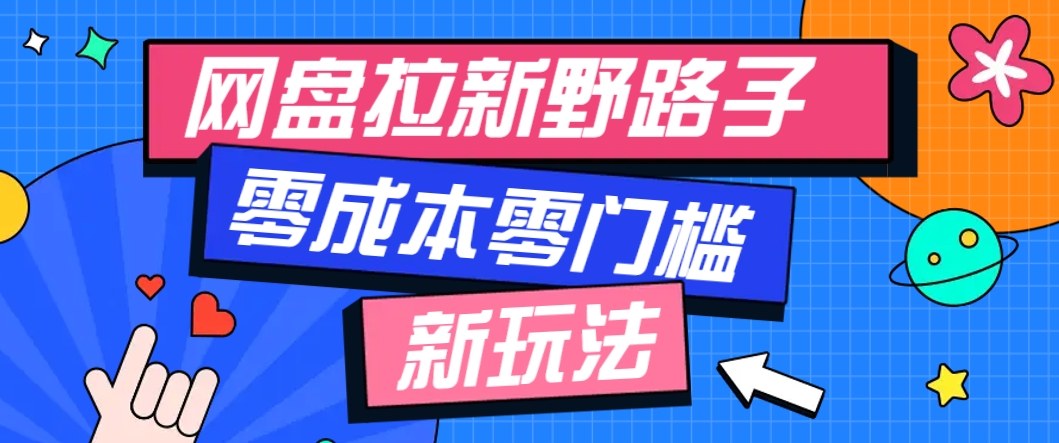 一个人也能操作的网盘拉新野路子玩法，零成本零门槛多种变现方式，轻松月入万元-七七项目网