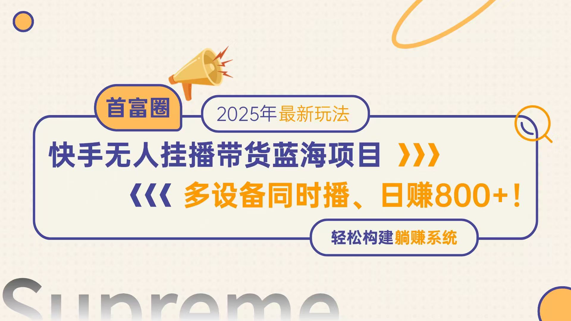 快手无人直播带货蓝海项目，日赚800+，多设备同时播，轻松构建躺赚模式-七七项目网
