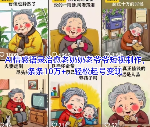 AI情感语录治愈老奶奶老爷爷短视制作，条条10万+，轻松起号变现-七七项目网
