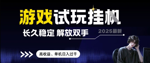 2025最新游戏试玩挂G，长久稳定，解放双手 高收益，单机日入过千【揭秘】-七七项目网