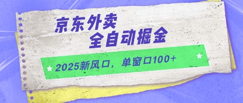 2025新风口，京东外卖全自动掘金，单窗口100+【揭秘】-七七项目网