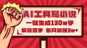 AI工具写小说2.0，一键生成130万字，解放双手，每月躺赚3w+-七七项目网
