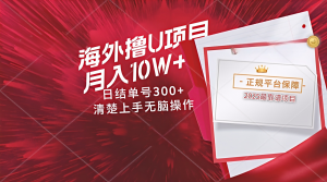 海外最靠谱撸U玩法日入300+秒提现，可长期玩，安全可靠操作非常简单-七七项目网