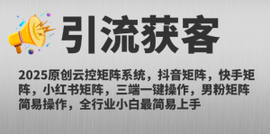 2025原创云控矩阵系统，抖音矩阵，快手矩阵，小红书矩阵，三端一键操...-七七项目网