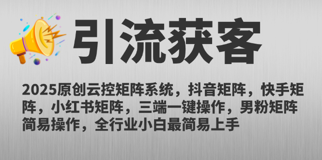 2025原创云控矩阵系统，抖音矩阵，快手矩阵，小红书矩阵，三端一键操…-七七项目网