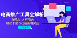 电商推广工具全解析，直通车+人群圈选，爆款卡位与动销策略实战-七七项目网