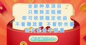 全新种草项目只需转发视频,即可收获稳定收益,不看播放量不看粉丝量,全天任务不限量,每天稳定3张【揭秘】-七七项目网