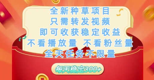 全新种草项目只需转发视频，即可收获稳定收益，不看播放量不看粉丝量，全天任务不限量，每天稳定3张【揭秘】-七七项目网