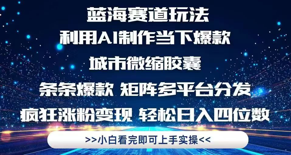 利用Ai制作全网爆火的城市微缩胶囊，条条爆款，多平台分发，疯狂涨粉变…-七七项目网