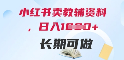 小红书卖教辅资料，日入多张，轻松上手 长期可做-七七项目网