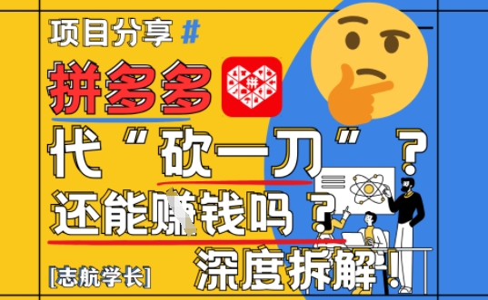 【2025最新】拼多多代坎助力项目深度拆解：还能挣钱吗?全流程玩法-七七项目网