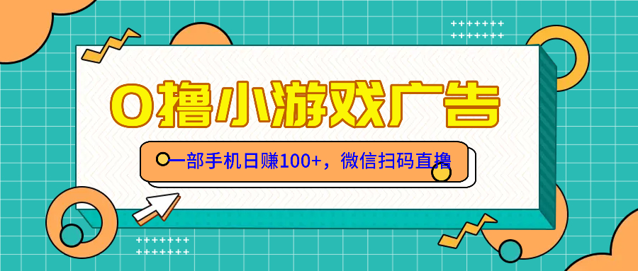 零撸游戏项目，一部手机日赚100元，有手就行！免费送！-七七项目网