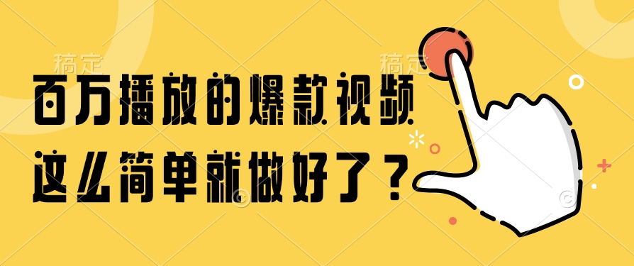 百万播放的爆款视频，这么简单就做好了？-七七项目网