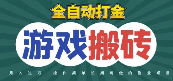 全自动游戏打金搬砖，不用守着照样日入1k，起号快收益快，火爆搬砖项目【揭秘】-七七项目网