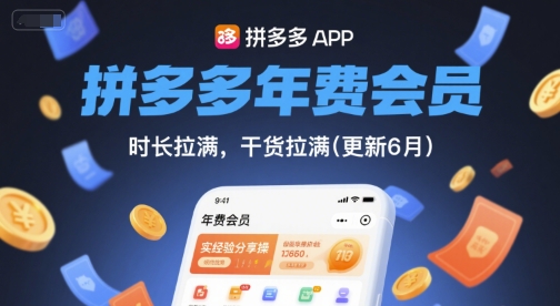 拼多多年费会员，实经验分享操，时长拉满，干货拉满(更新6月)-七七项目网