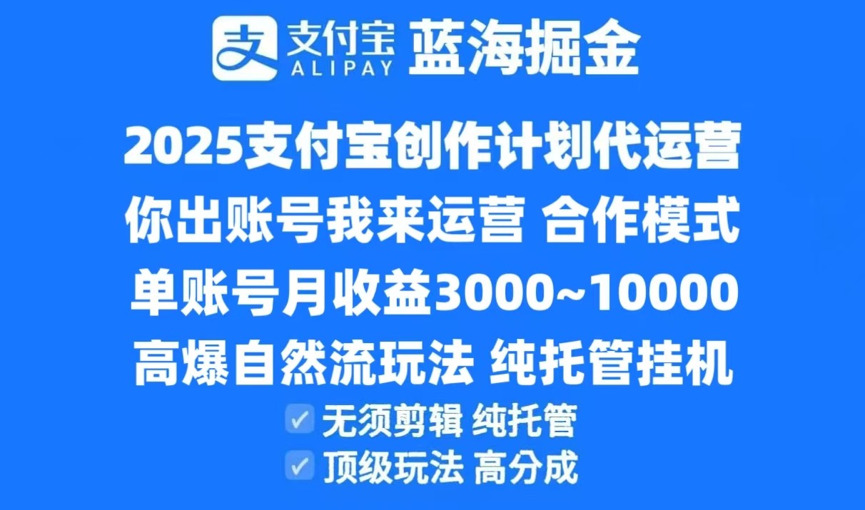 2025支付宝创作分成计划代运营，高爆自然流玩法，纯挂机高分成，合作共赢模式！-七七项目网