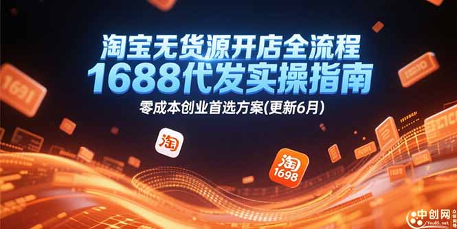 淘宝无货源开店全流程，1688代发实操指南，零成本创业首选方案(更新6月-七七项目网