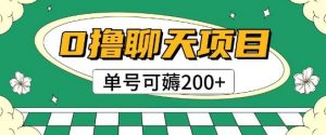 首发0撸聊天项目拆解无需实名认证单号可薅2张+-七七项目网