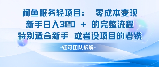 闲鱼虚拟项目轻资产运营新手日入3张的零成本变现-七七项目网