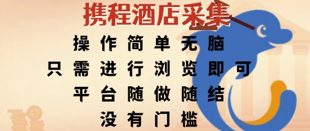 携程酒店采集，操作简单无脑，只需进行浏览即可，平台随做随结，没有门槛，挣米竟是如此容易【揭秘】-七七项目网