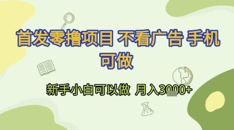 首发零撸项目 不看广告 手机可做 新手小白可以做  月入3k+【揭秘】-七七项目网