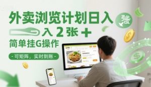 外卖浏览计划日入2张+简单挂G操作-可矩阵，实时到账【揭秘】-七七项目网