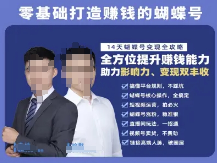 蝴蝶号专栏-视频号运营教程，零基础打造挣钱的蝴蝶号，14天蝴蝶号变现全攻略-七七项目网