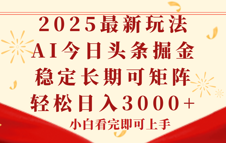 今日头条2025年最新玩法，思路简单，复制粘贴，稳定长期，轻松实现矩…-七七项目网