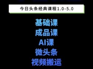头条图文课1-5期教你头条图文写作、微头条、视频搬运变现，适合新手快速起号玩法-七七项目网