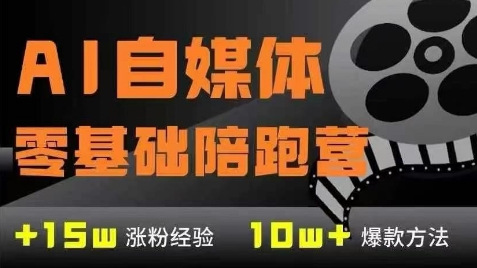 AI自媒体0基础到稳定变现训练营，7大模块带你实现AI自媒体变现-七七项目网