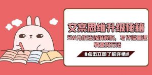 文案思维升级秘籍，5W分析法深度解析，写作底层逻辑重构方法-七七项目网