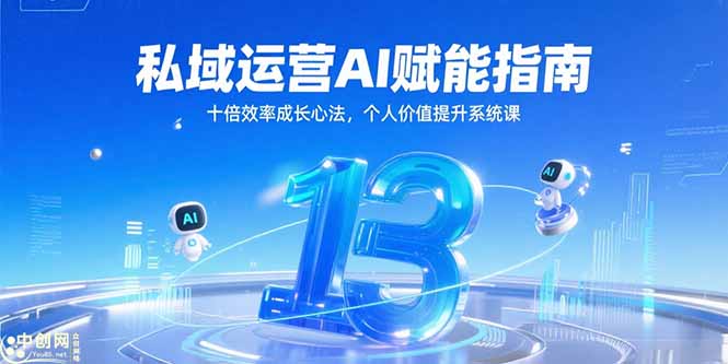 私域运营AI赋能指南，十倍效率成长心法，个人价值提升系统课-七七项目网