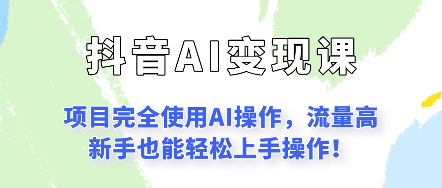 闷声发财的抖音语录项目玩法，全程AI实操，更适合小白操作！-七七项目网