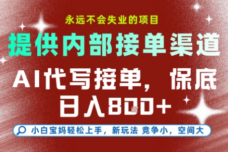提供接单渠道，AI代写接单，永远不会失业的项目，多劳多得，保底日入8张+【揭秘】-七七项目网
