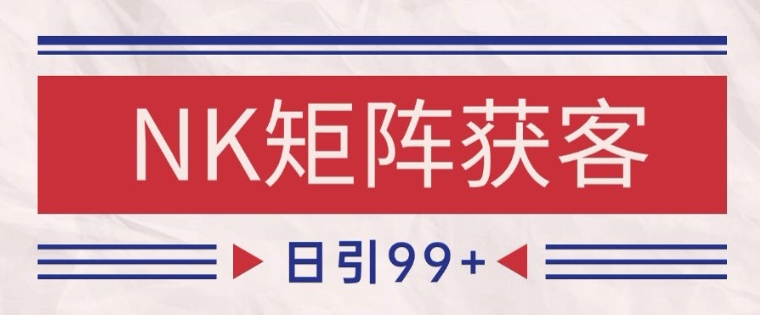 小红书某音NK赛道引流获客 自热矩阵日引200+【揭秘】-七七项目网