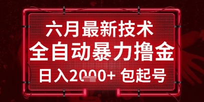 六月最新技术全自动暴力撸金，稳定日入2k+包起号，长期稳定【揭秘】-七七项目网