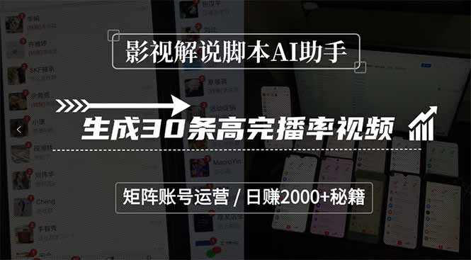 影视解说脚本AI助手，生成30条高完播率视频，矩阵账号运营，日赚2000+秘籍-七七项目网