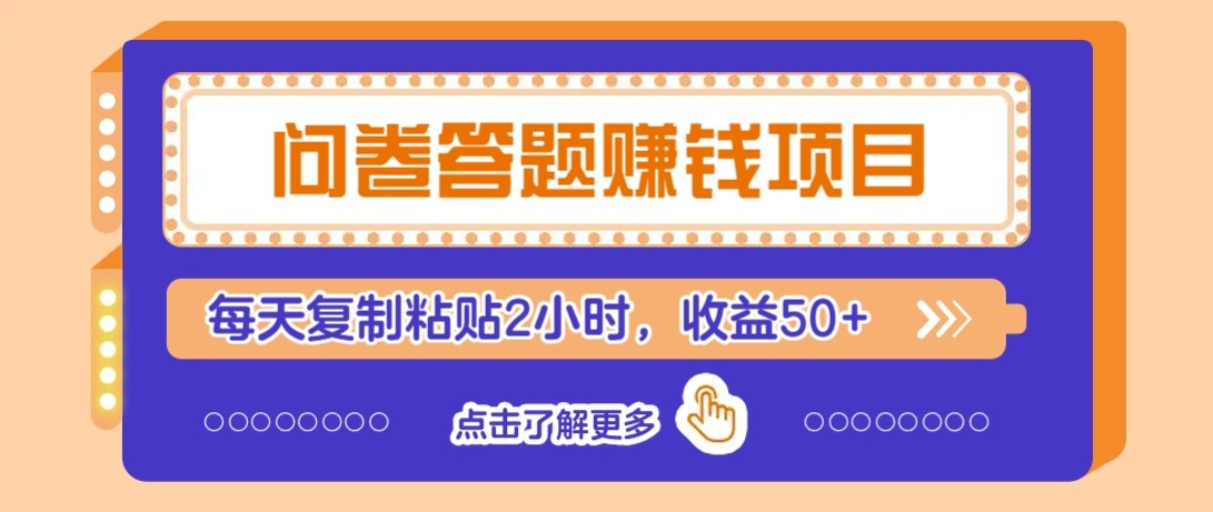 问卷答题赚钱项目新平台，新手小白也能操作，每天复制粘贴2小时，收益50+-七七项目网