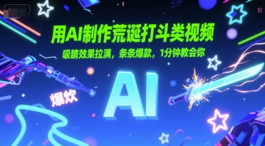 用AI制作荒诞打斗类视频，吸睛效果拉满，条条爆款，1分钟教会你-七七项目网