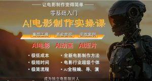 AI电影制作实操课，人人都能做电影，一台电脑全搞定-七七项目网