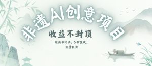创意热门赛道，纯AI制作非遗书签，收益不封顶-七七项目网